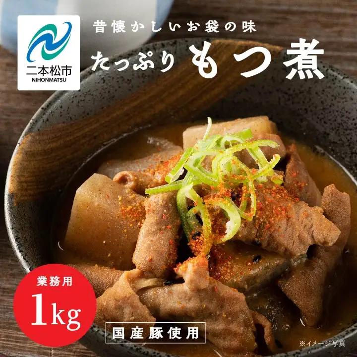 豚 国産もつ煮 大容量 1kg 国産豚もつ 国産【株式会社美女来】