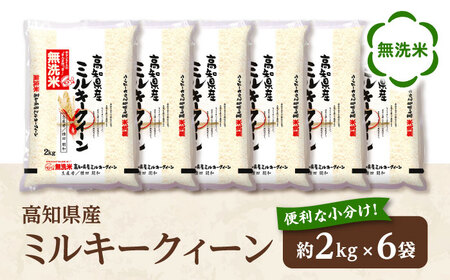 令和7年産 無洗米 高知県産ミルキークィーン 約2kg×6袋〈2025年8月から発送〉/ 米 無洗米 令和6年産米  [ATBL001]
