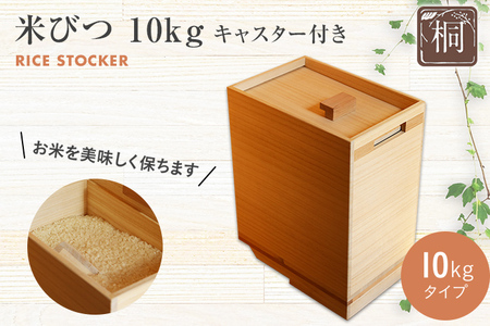 米びつ 10kgタイプ キャスター付き米びつ