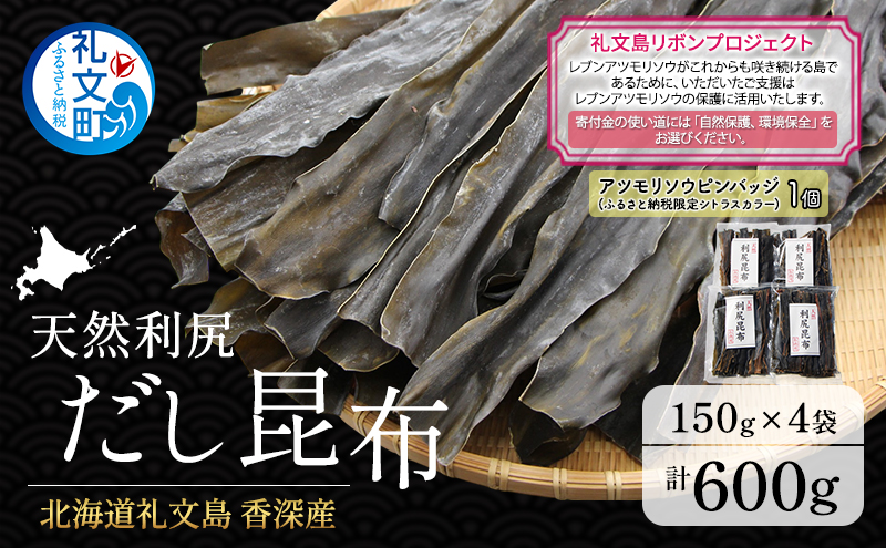 【礼文島リボンプロジェクト】北海道 礼文島 香深産 天然利尻だし昆布 150g×4袋 利尻昆布 昆布 こんぶ コンブ 出汁 だし 天然 煮物 和食 煮物
