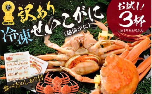 【訳あり】急速冷凍 ボイルかに せいこがに（越前がに） 150g前後 × 3杯 (GIタグ付き) 越前かに 食べ方しおり付【海鮮 蟹 セコガニ ずわいがに雌 かに 越前ガニ ゆでカニ 冷凍かに 送料無料】 [e15-a029]