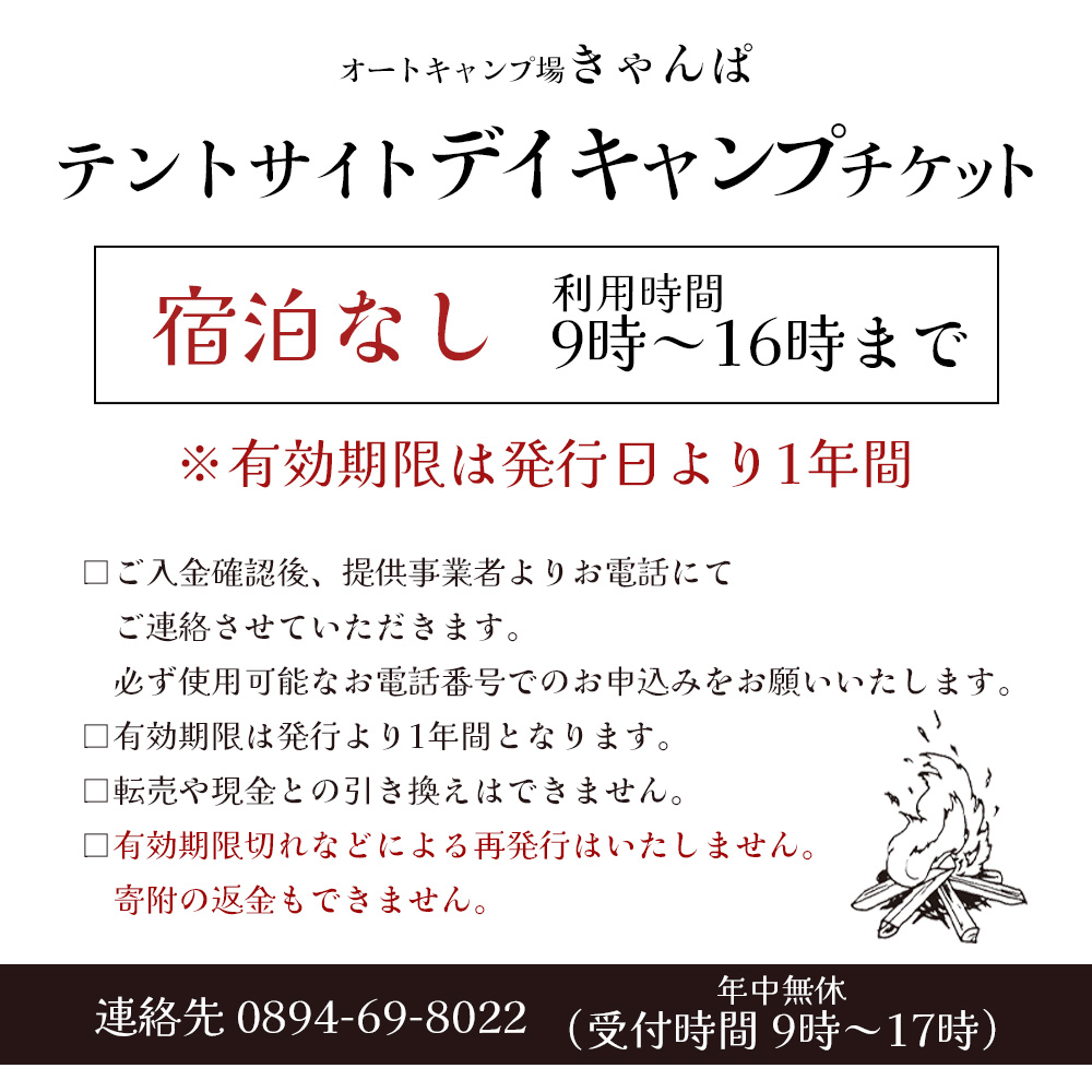 ＜オートキャンプ場「きゃんぱ」テントサイトデイキャンプチケット＞宿泊なし キャンプ キャンピング テントキャンプ 連休 夏休み 冬休み GW 休暇 家族 アウトドア 明浜 愛媛県 西予市