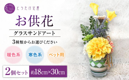【6月発送】【お供え用】アーティフィシャルフラワー グラスカラーカラーサンドアート 2個セット（寒色系）【とうたけ花屋】 [IDB002]