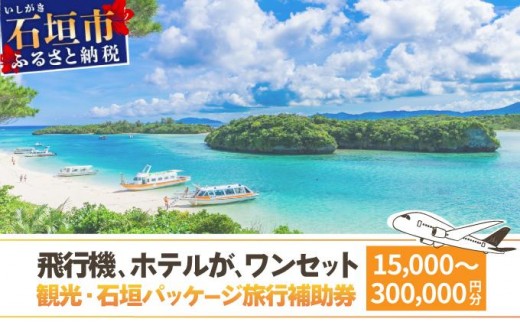 
                  ＜選べる価格＞石垣パッケージ旅行補助券(15,000円分/30,000円分/90,000円分/150,000円分/300,000円分) OTI-01-05
                