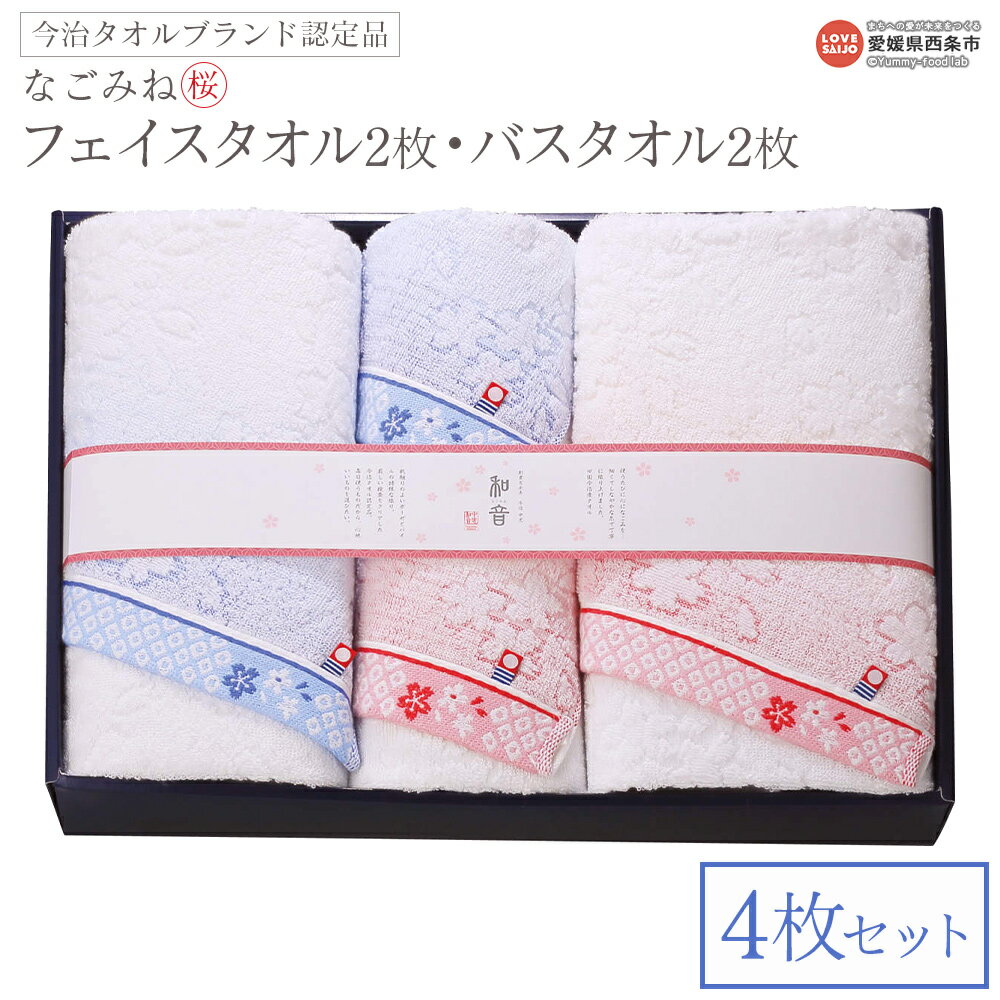 【ふるさと納税】＜今治タオルブランド認定品 なごみね (桜) フェイスタオル2枚・バスタオル2枚セット＞※1か月以内に順次出荷 ブルー柄 ピンク柄 4枚セット 今治 日本製 綿100% 高品質 吸水 タオルセット ふんわり 柔らかい なめらかな肌ざわり 国産 愛媛県 西条市【常温】