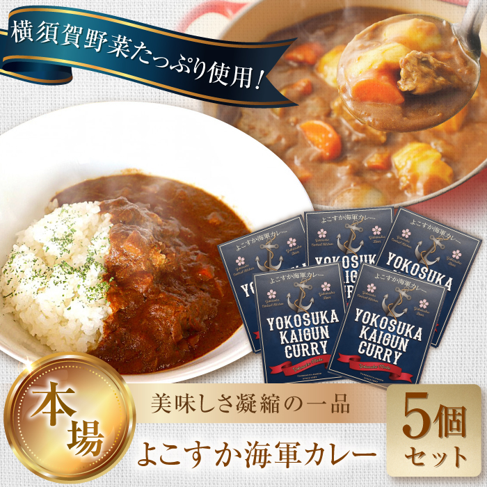 よこすか海軍カレー 1人前200g×5個セット 1kg カレー レトルト【有限会社たのし屋本舗】 [AKAE021]