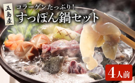すっぽん鍋 セット 4人前  五島市/丸隆すっぽん養殖場 [PBL001] スッポン コラーゲン 鍋 なべ 美容 お鍋 九州 長崎県 長崎 五島列島