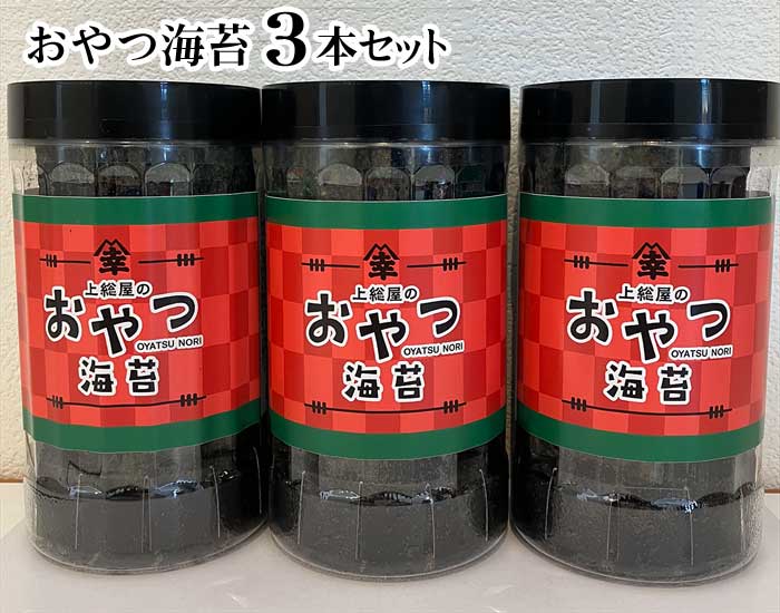 【ふるさと納税】おやつ海苔3本セット