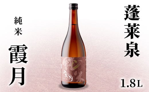 蓬莱泉 ほうらいせん 純米 「霞月」 1.8L 15％ お酒 日本酒 酒 純米酒 コメ 米 お米 アルコール おすすめ お取り寄せ プレゼント 贈答 贈り物 ご自宅用 宅飲み 愛知県 設楽町 霞月 関