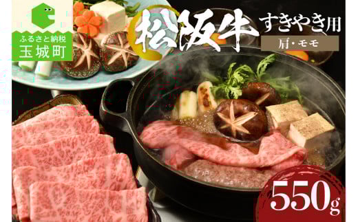 松阪牛 すき焼き用(肩・モモ)550g（ 松阪牛 肉 牛肉 国産 カタ モモ すき焼き すきやき 松阪牛すき焼き 550g 冷凍 霜降り 厳選 香り 甘み 深み 舌触り なめらか 三重県 玉城町 まるよし）