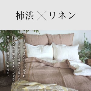 自然素材100％ 高品質 リネン 柿渋染め シーツ＆掛け布団カバーセット【シングル】 寝具 カバー シングル