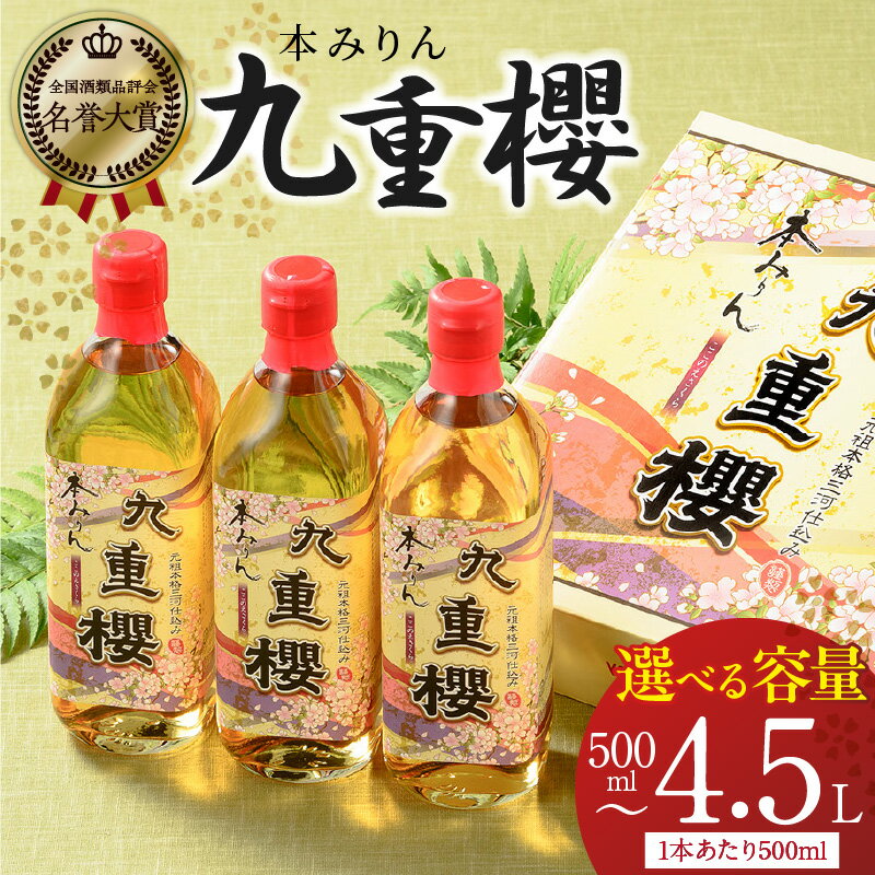 【ふるさと納税】高評価☆4.82 三河みりん みりん 本みりん 500ml 選べる 容量 1本 ～ 9本 九重櫻 全国酒類品評会 名誉大賞 受賞 九重味淋 江戸時代 創業 昔ながらの製法 じっくり 醸造 原材料 厳選 国産 もち米 豊富なうま味 料亭の味 料理 調味料 愛知県 碧南市 送料無料