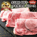 【ふるさと納税】 多気郡産 松阪牛 すき焼き用 肩ロース 600g 肉 牛 牛肉 和牛 ブランド牛 高級 国産 霜降り 冷凍 ふるさと 人気 すき焼き しゃぶしゃぶ ロース K1