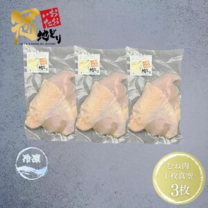 2490R_おおいた冠地どり 「むね肉」 3枚 / 1枚真空