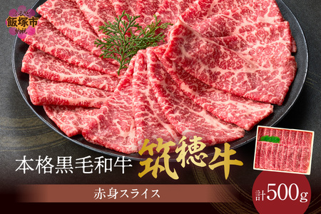 【D8-016】森本牧場産 本格黒毛和牛 筑穂牛 赤身スライス 500g