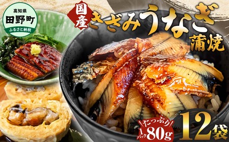 きざみうなぎ蒲焼 80g×12P 約960g カット済み【きざみうなぎ蒲焼】