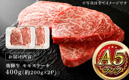 A5等級 飛騨牛 モモステーキ 400g (約200g×2P) 瑞浪市 / マルチョウ渡辺精肉店 牛肉 和牛 国産 ギフト お取り寄せ[AZCW012]