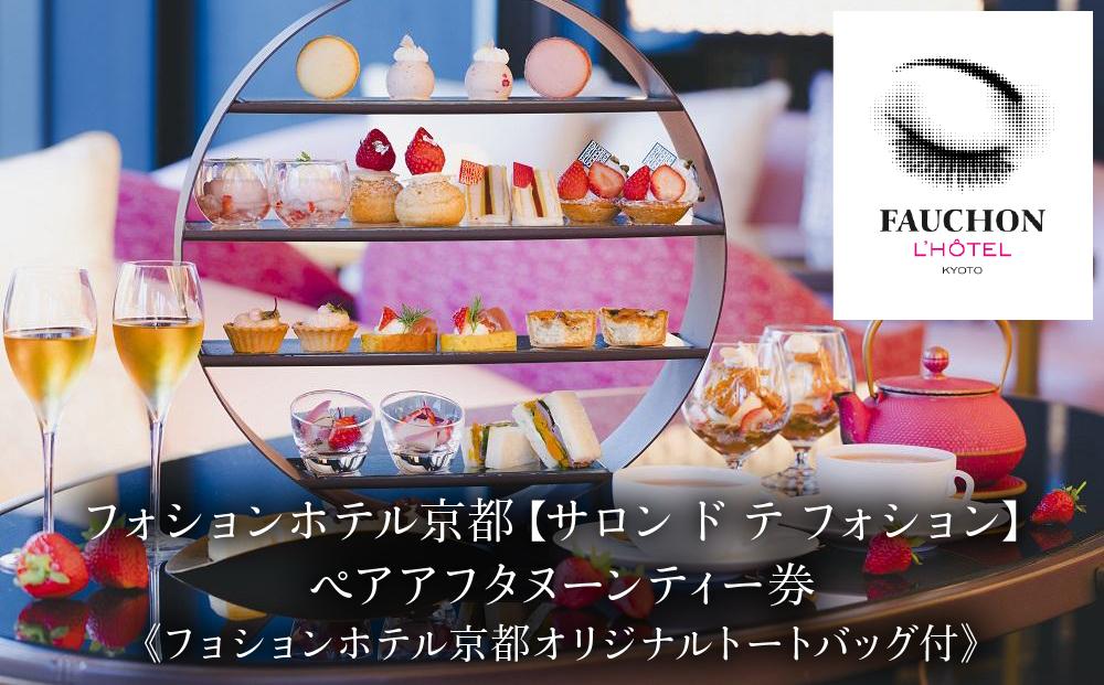 【フォションホテル京都】《サロン ド テ フォション》アフタヌーンティーペアチケット「オリジナルトートバッグ付」［ 京都 河原町 パリ発 美食ブランド カフェ 利用券 人気 おすすめ 宿泊 観光 旅行 ホテル ふるさと納税 ］ 261009_A-LA089