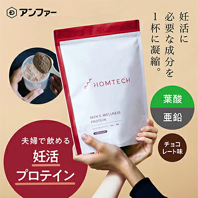 【ふるさと納税】アンファー オムテック プロテイン 妊活 チョコレート味 750g 加工食品 妊娠 男性 プレコンセプションケア 健康管理 新常識 カラダづくり サポート 医師監修 葉酸 活力