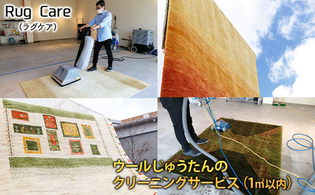 ウールじゅうたんのクリーニングサービス（1平方メートル以内）「Rug care（ラグケア）」 チケット 