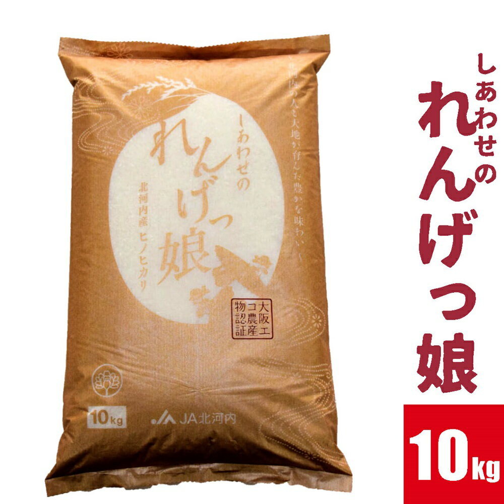 【ふるさと納税】しあわせのれんげっ娘10kg (精米)｜お米 おこめ 米 コメ 白米 ご飯 ごはん おにぎり お弁当 [0264]