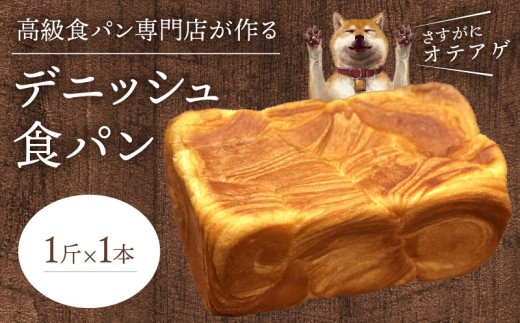 デニッシュ食パン 1斤 DJ-0009