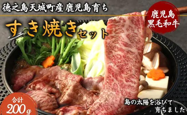 徳之島 天城町産 鹿児島育ち 鹿児島黒毛和牛 すき焼きセット 200g ロース バラ お試し