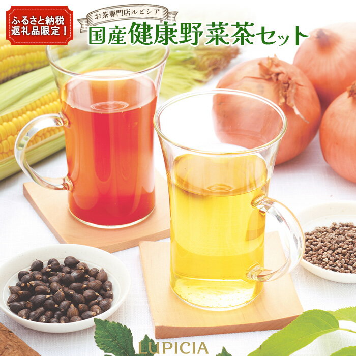 【ふるさと納税】＜お茶専門店ルピシア＞ふるさと納税返礼品限定！国産健康野菜茶セット【06120】
