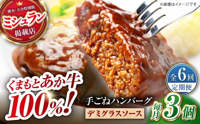 
            【全6回定期便】　くまもとあか牛100%手ごねハンバーグ　デミグラスソース煮込み（約300ｇ×３個　デミグラスソース込み）　【有限会社スイートサプライなかぞの】 [ZBV101]
          