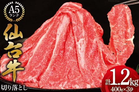 肉 仙台牛 A-5ランク 切り落とし(400g×3p)計1,2kg [気仙沼市物産振興協会 宮城県 気仙沼市 20563768] 小分け 牛丼 すき焼き 精肉 レビューキャンペーン