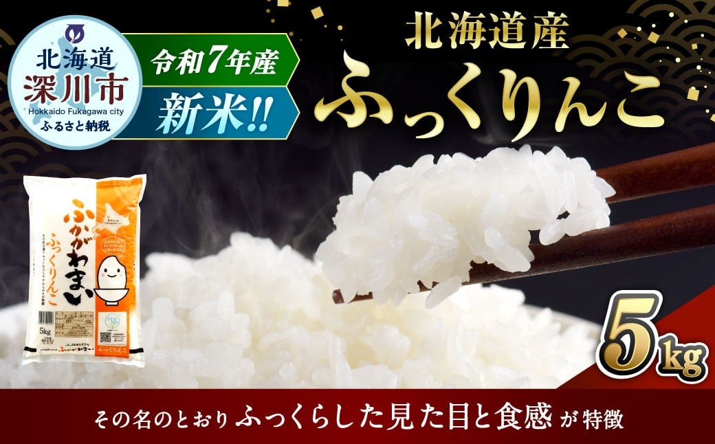 
            【選べる配送月】 《令和7年産》 北海道深川産 ふっくりんこ （普通精米） 5kg （5kg×1袋） （2025年10月～2026年2月発送） お米 米 白米 精米 単一原料米 ごはん ご飯 国産 北海道 深川市
          