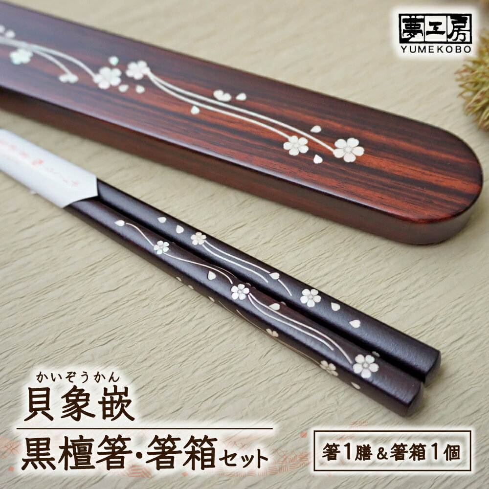 【ふるさと納税】貝象嵌 黒檀箸と箸箱セット『雅』木工品 ハンドメイド 箸 はし 贈り物 プレゼント ギフト お祝い 記念品 夢工房