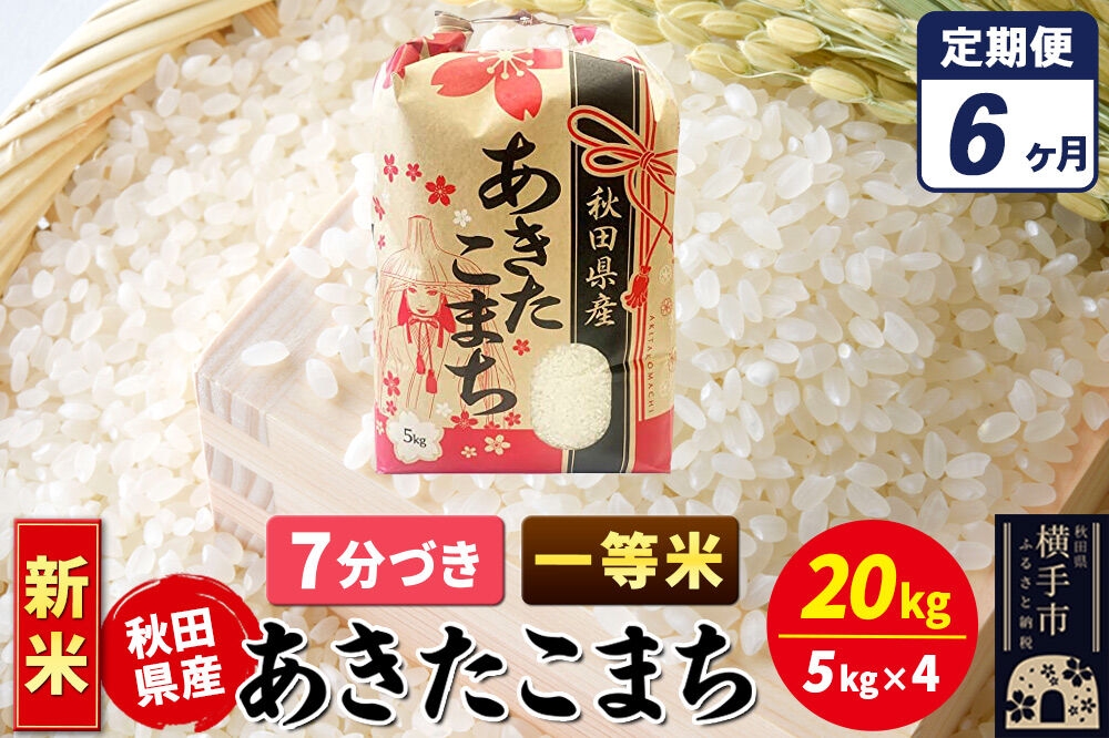 
                  《新米》《定期便6ヶ月》あきたこまち 一等米 20kg（5kg×4袋）【7分づき】秋田県産 こまちライン [新米 こまちライン あきたこまち ブランド米 お米 7分搗き 7分づき 米どころ 秋田 秋田県産]
                