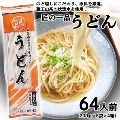 ふるさと納税 山形市 【城北麺工】匠の一品 うどん 32袋(64人前) FZ22-629