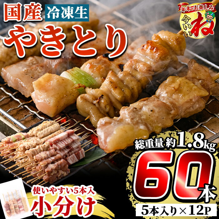 国産やきとりセット(タレ付き・冷凍生)計60本約1.8kg！