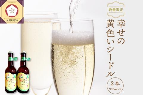 【数量限定】 幸せの黄色いシードル りんご 酒 330mlx2本 アルコール2％