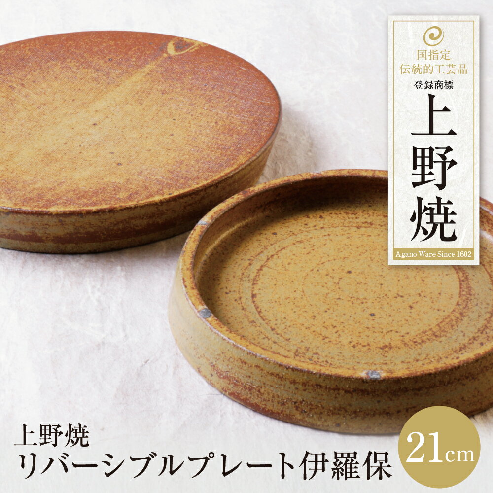 【ふるさと納税】上野焼 リバーシブルプレート伊羅保(小) ギフト U28-46 【上野焼チャンス】