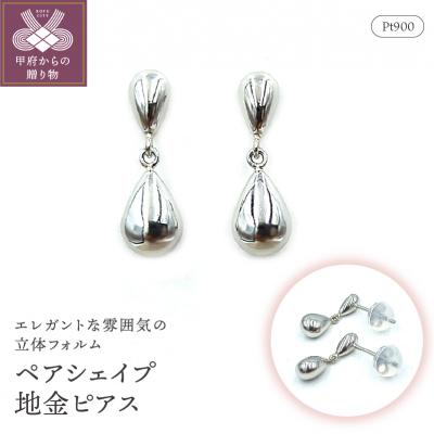 ふるさと納税 甲府市 Pt ペアシェイプ地金ピアス 　APE4866PT