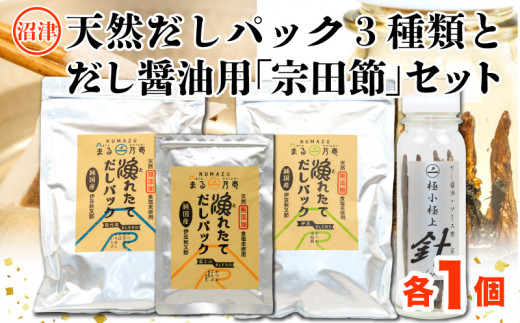 【沼津産】風味豊かな天然だしパック３種類と手作りだし醤油用「宗田節」のセット