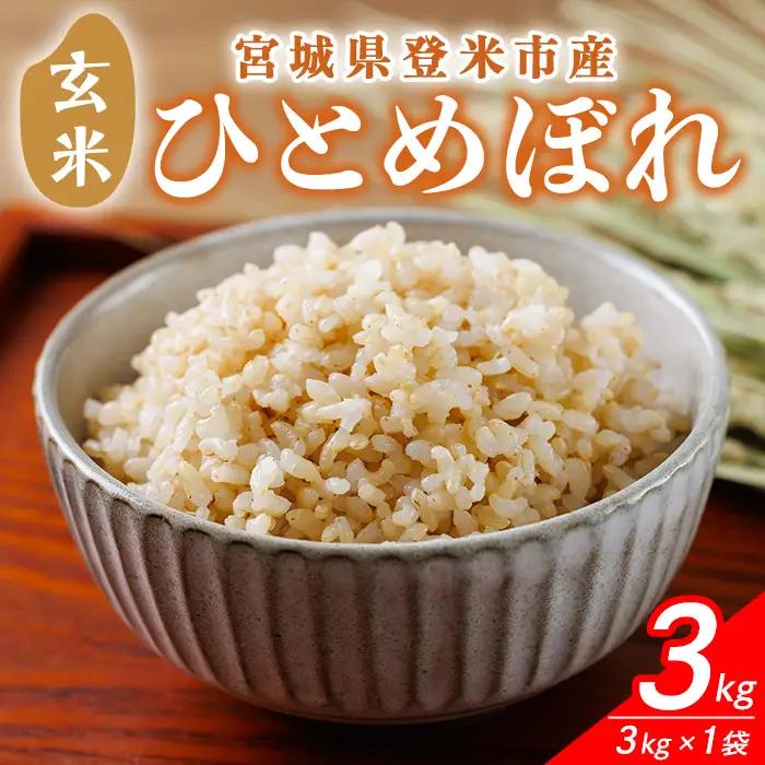 ≪令和7年産≫ 宮城県登米市産 ひとめぼれ 玄米 3kg お米 おこめ 米 コメ 白米 ご飯 ごはん おにぎり お弁当 ブランド米 【有限会社伊豆沼農産】tm695