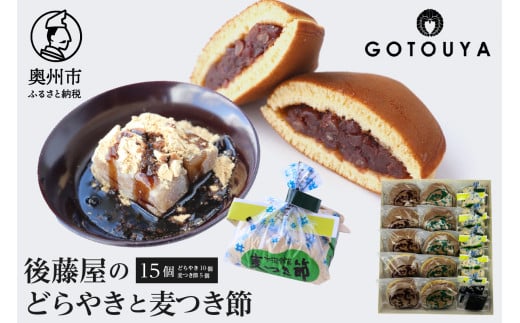 後藤屋のどらやき・麦つき節セット 計15個 和菓子 どら焼き つぶあん ごまあん 麦つき節 クルミ 地元食材 愛されて70年 のし対応 [M0010]