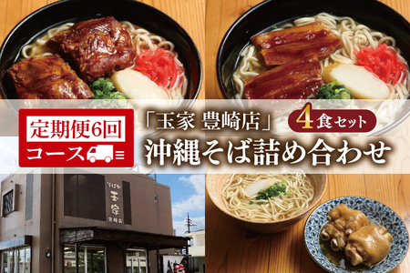 【6ヶ月定期便】「玉家 豊崎店」の沖縄そば詰め合わせ4食セット｜沖縄そば そば 沖縄 おきなわ 麺 麺類 セット 玉家豊崎店 ソーキ 三枚肉 ソーキそば 三枚肉そば テビチ 人気 送料無料(AA029)