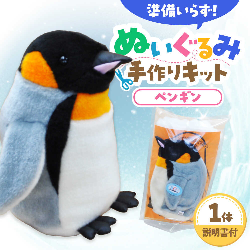 【ふるさと納税】ぬいぐるみ 手作りキット ペンギン 1個 | 動物園 自由研究 工作 ハンドメイド 体験 | ZOOプランニング[BOAI007]