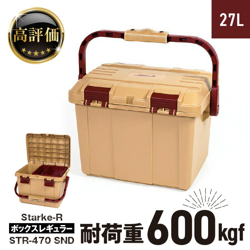 キャンプ用品をスッキリまとめる 高耐久 ボックス 日本製 Starke-R ボックスレギュラー STR-470 SND 27L アウトドアボックス 収納 荷物入れ サンドベージュ 椅子 踏み台 両開き構造 仕分けトレー付き キャンプ キャンプ用品 アウトドア レジャー 送料無料