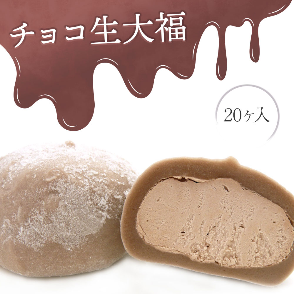 【ふるさと納税】チョコ 大福 20個入り 冷凍 個包装 【 チョコレート クリーム大福 アイス大福 生大福 ひんやり スイーツ 洋菓子 お菓子 スイーツ 和スイーツ お取り寄せ ギフト プレゼント お祝い 贈答品 バレンタイン ホワイトデー岩手 一関 田代製菓 菓風 】