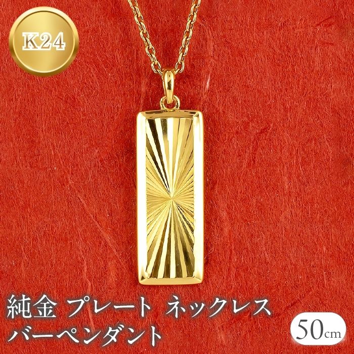【ふるさと納税】 純金 ペンダントトップ 24金 プレート バーペンダント k24 カット ネックレス 24k ゴールド 240604mro400 山梨県 昭和町 ジュエリー アクセサリー ギフト プレゼント 贈り物 記念日 誕生日 お祝い パーティー カジュアル フォーマル SWAA196