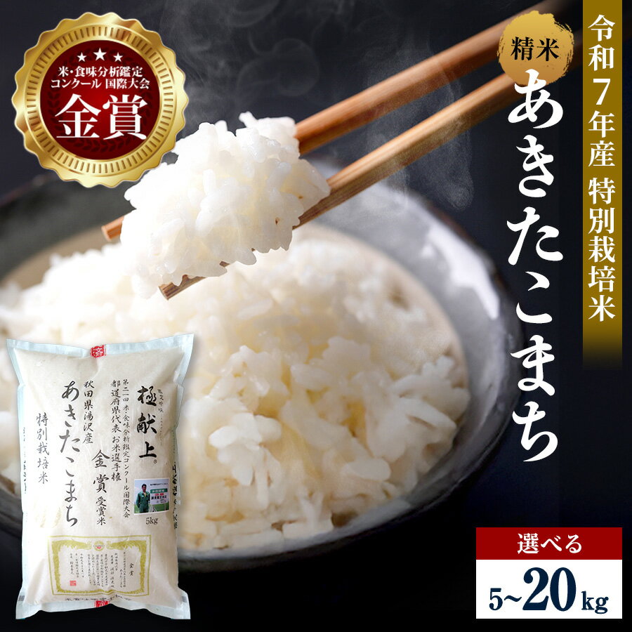 【ふるさと納税】令和7年産 新米 あきたこまち 選べる 5kg 10kg 15kg 20kg 精米 白米 農家直送 受賞歴多数 特別栽培米 ＼自然由来の漢方栽培／ ふるさと納税 あきたこまち 米 【渡部 浩見】[B7-2101]