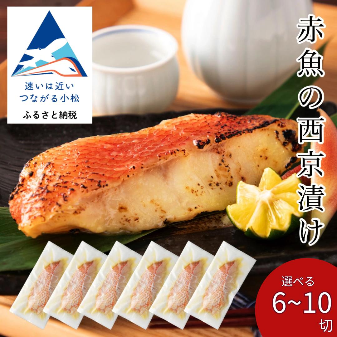 
            赤魚の西京漬け 選べる 6切 / 10切 セット 西京焼き 魚 切り身 あかうお アカウオ 冷凍 石川県 小松市 【カネナカ食品工業】
          
