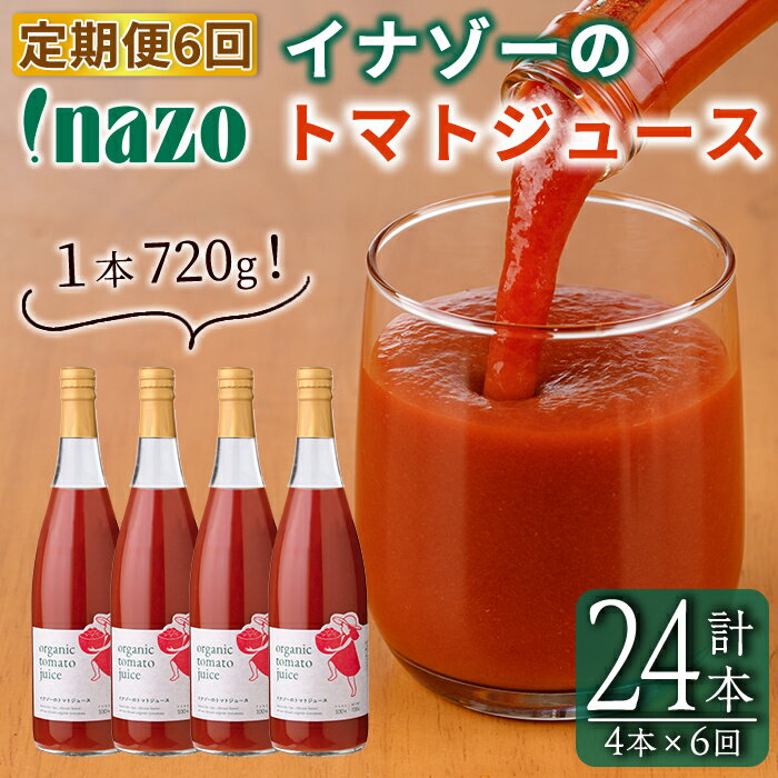 【ふるさと納税】《定期便・6回》 有機トマトジュース (720g×4本×6回・計24本) トマト トマトジュース ジュース 定期便 有機JAS認証トマト 無塩 保存料無添加 甘味 酸味 ギフト プレゼント 【イナゾーファーム】