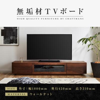 ふるさと納税 大川市 【大川家具】無垢材　テレビボード　凛　ローボード　幅1800【設置付き】ウォールナット